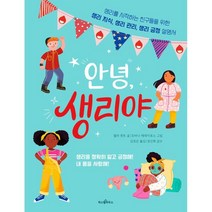 안녕 생리야:생리를 시작하는 친구들을 위한 생리 지식 생리 관리 생리 긍정 설명서, 파스텔하우스