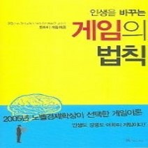 [개똥이네][중고-상] 인생을 바꾸는 게임의 법칙