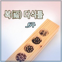 떡틀 복 다식판 6구 l 떡살 떡도장 다식틀