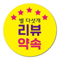 공작소 인스-별다섯개 리뷰약속 서비스 리뷰 배달 뇌물 스티커, 50mm, 1000장