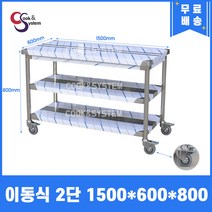[쿡앤시스템] 업소용작업대 이동식 1단 1500 스텐작업대 조리대 주방선반 조리대/하부장, 단수 2단/재질 STS 201