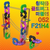 뉴 창작용 골드버그 마블런(052F21H4)-52pcs-ZUB
