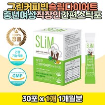 식약처인증 그린커피빈 다이어트 체지방 감소 영양 직장인 예신 체지방감소 도움제 컷팅제 식이조절 생두 클로로겐산 슬림핏 건강기능식품 물에 타먹는 아이스 따뜻한 커피분말 중년 여성 딸 엄마 선물 추천 홈쇼핑 코스트코