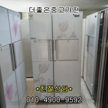 [중고냉장고]대우 삼성 엘지 [중고냉장고]600-800리터 대용량 양문형 냉장고, 클라쎄 양문형 751L