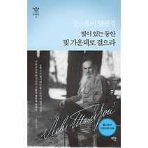 톨스토이 단편집: 빛이 있는 동안 빛 가운데로 걸으라, 샘솟는기쁨