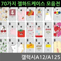 갤럭시A12 70가지 젤 하드케이스 A125, 영진쿠팡 본상품선택, 영진쿠팡 본상품선택