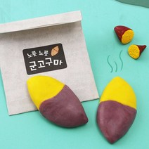 [아트랄라]군고구마비누만들기(4개)겨울만들기손씻기쪼물락, 단품