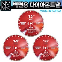 다이아몬드 벽면용 날 12인치 14인치 16인치 옹벽 시멘트벽 컷팅 캇팅 교량 철거, 1. 다이아몬드 벽면용 12인치, 1개