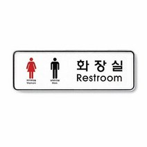 가정잡화 화장실 Restroom 남 여 195x65x5T 9205