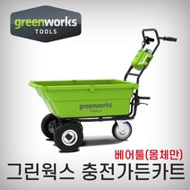 그린웍스 충전가든캇트 40V 몸체만