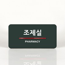 루리앤메리 72 조제실 오피스를 위한 부서명패 안내판 모음, B 짙은회색