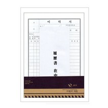 근영사 이력서세트 A4 (이력서3매/자기소개서2매/봉투2매), 단품, 단품