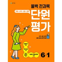천재교육 올백 전과목 단원평가 초등 6-1 (2023), 단품, 초등6학년