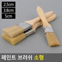 페인트 브러쉬 소형, 사이즈, 5cm