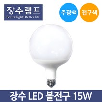 장수램프 LED 볼전구 15W E26 주광색 전구색 볼구, 15W-전구색_오렌지빛