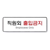 직원외출입금지 91OZ25 안내판 표지판 통제구역 O, 1개