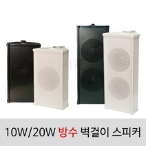 [서음몰] 컬럼스피커 벽걸이스피커 매장용스피커 카페스피커 방송용스피커, SCS-10WA 방수 흰색