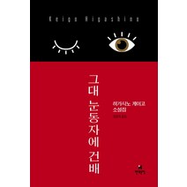 그대 눈동자에 건배:히가시노 게이고 소설집, 현대문학, 히가시노 게이고