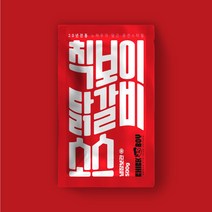 칙보이 닭갈비 소스 볶음밥 캠핑 숯불 요리 음식 택배 300g