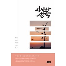 시선과 생각:우리 동네 목사들과 집사의 사진 이야기, 세미한, 9791196730451, 한규완,정찬석,이승제,이민홍,윤용 공저