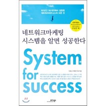 네트워크 마케팅 시스템을 알면 성공한다 : 2014년 전면개정판, 모아북스, 석세스기획연구회 저