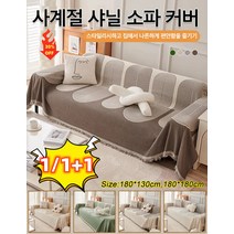1/1+1 양면샤닐소파커버(180*130cm/180*180cm) 미끄럼 방지/오염 방지 볼 마모 방지 사계절 공용 소파 커버 원클립 모직 소파 커버, 그레이