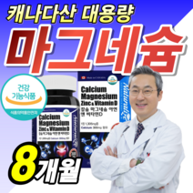 [ 대용량 ] 칼슘 마그네슘 뼈 신경 근육 기능 건강 안정 도움 식약처 기능성 인증 손 발 쥐날때 다리 저림 종아리 저릴때 먹는 눈밑 눈가 눈주변 눈꺼풀 안면 떨림 알약 용기증정, 대용량 8개월 (81,810원 할인)
