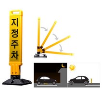 접었다폈다 접이식 주차금지봉 지정주차 표지판 추천 전용주차장 주차금지간판 안내판