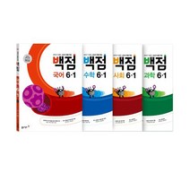 [동아출판] (2023년) 동아 백점맞는 시리즈 세트 6-1 (전4권) 국어 수학 사회 과학 6학년 초등문제집