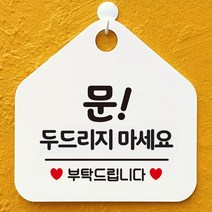 문두드리지마세요 안내표지판 팻말 화이트, 문구색상-블루