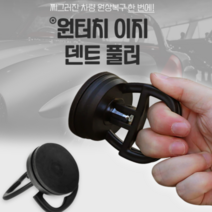 가성비 자동차 차량 셀프 덴트 외형복원 문콕복원 차 찌그러짐 복원 흡착기