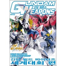 건담웨폰즈 건담 빌드파이터즈 세계대회편, AK(에이케이 커뮤니케이션즈), HOBBY JAPAN 편집부 저/김정규 역