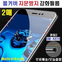 갤럭시 퀀텀2 지문방지 풀커버 강화필름, 2매