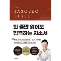자소서 바이블 2.0 : 한 줄만 읽어도 합격하는 자소서, 얼라이브북스(alivebooks)
