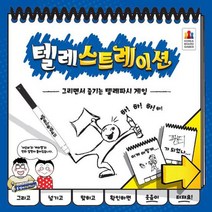 피에스컴퍼니 텔레스트레이션 (한국어판)