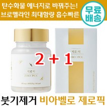 2+1 비아벨로 제로픽 45정 붓기 관리 천연 단백질 분해 소화 효소 브로멜라인 파인애플 추출 다이어트 보조제 추천 비아밸로 재로 제로 피 픽 정품 후기 인증 해썹 이너 뷰티, 1+1 ( 총 2박스 ), 600mg x 45정