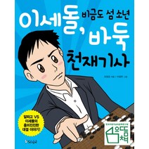 이세돌 비금도 섬 소년 바둑 천재기사