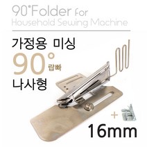 JSTrading 가정용 미싱 90도 랍빠 (나사형) + 코딩노루발 증정, 1세트, 16mm