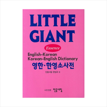 Essence 리틀 자이언트 영한 한영 소사전, 민중서림