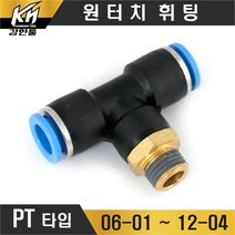 원터치휘팅 PT타입 에어 원터치피팅 T자형 숫나사 원터치카플러 호스 양연결, 1개