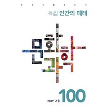 문화과학 100호 - 2019.겨울 : 특집 <인간의 미래>