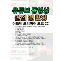 유튜브 동영상 편집 및 촬영:어도비 프리미어 프로 CC, 가나출판사