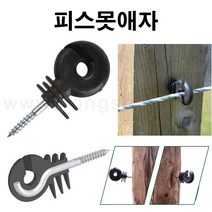 농사야/피스못애자/전기울타리애자/전기목책기애자