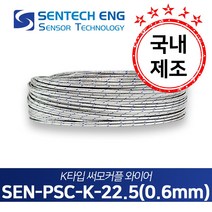 보상도선 써머커플 써모커플 온도센서 와이어 케이블 TC PSC 10M단위판매, PSC-K-22.5(K타입/22.5AWG/0.6), 1개