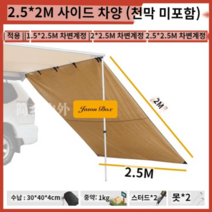 어닝 조립식 이동식주택 렉산 농막 바퀴달린집 차량, 2 5 2 사이드 차양