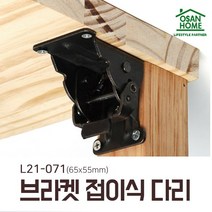 [오산홈] 가구 좌탁 탁자 상다리 밥상 상 접이식다리 브라켓 L21-071
