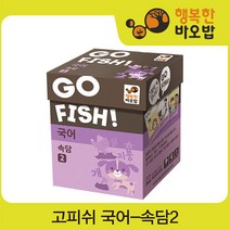 [행복한바오밥] 고피쉬 국어 속담2 [보드게임/교육용보드게임/파티게임/공간지각/장난감/완구, 상세 설명 참조