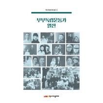 부부독립운동가 열전, 신영숙,강영심,김수자,정현주 저, 역사여성미래