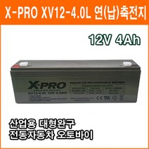X-PRO 연(납)축전지 XV12-4.0L (12V 4Ah) 대형완구 소형완구 전동전동차 계측기 장남감 산업용 무누액배터리, 1개