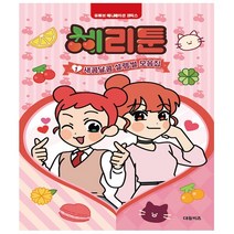 체리툰 1권 - 대원키즈